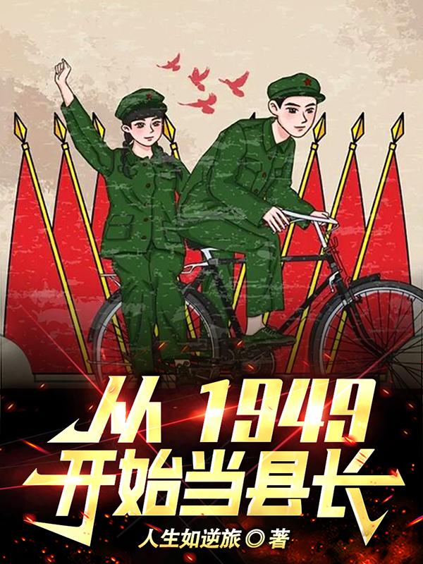 从1949开始当县长类似小说